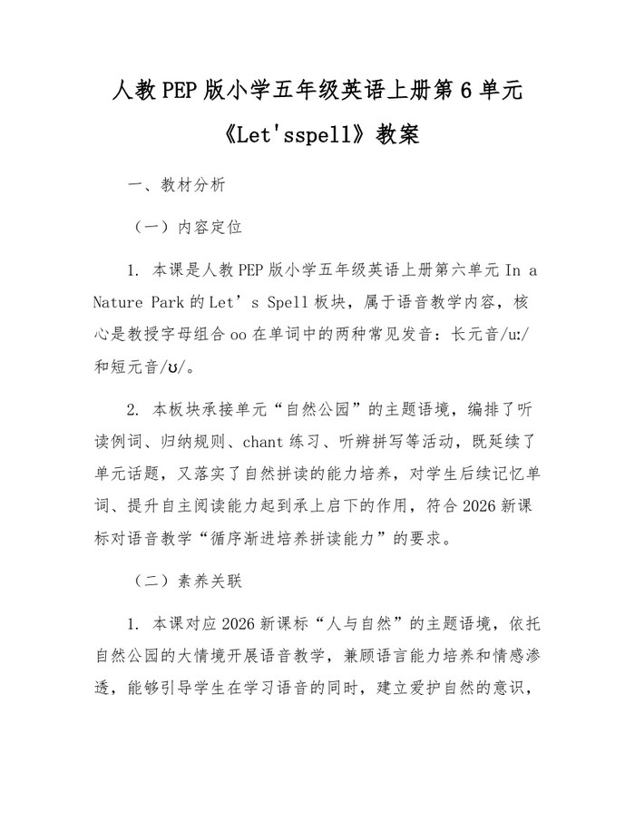 人教PEP版小学五年级英语上册第6单元《Let'sspell》教案：(docx+pdf)免费下载