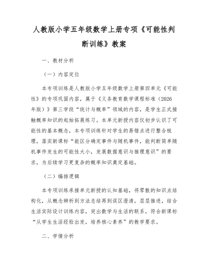 人教版小学五年级数学上册专项《可能性判断训练》教案：(docx+pdf)免费下载