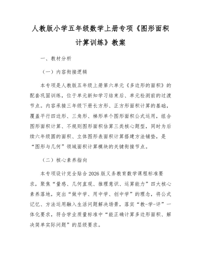 人教版小学五年级数学上册专项《图形面积计算训练》教案：(docx+pdf)免费下载