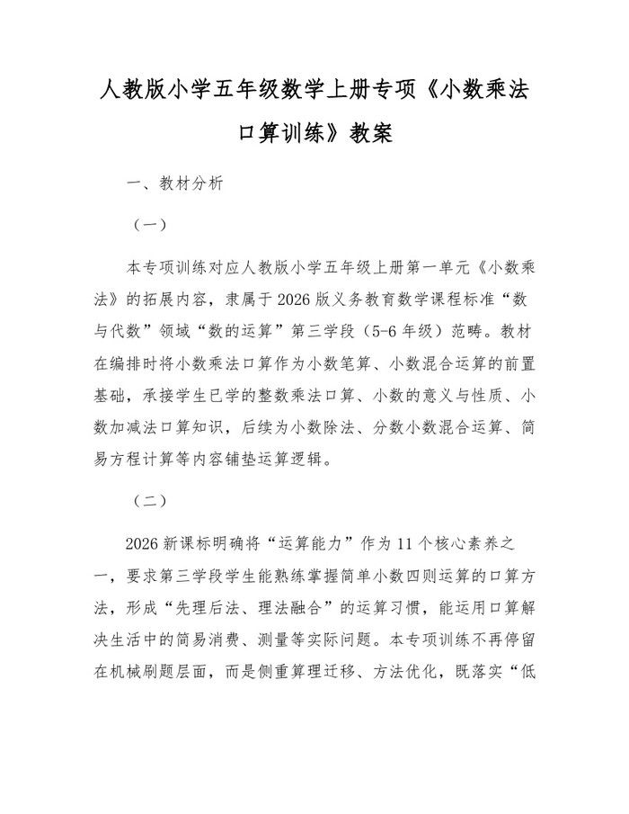 人教版小学五年级数学上册专项《小数乘法口算训练》教案：(docx+pdf)免费下载