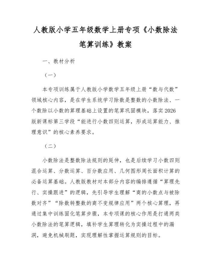 人教版小学五年级数学上册专项《小数除法笔算训练》教案：(docx+pdf)免费下载