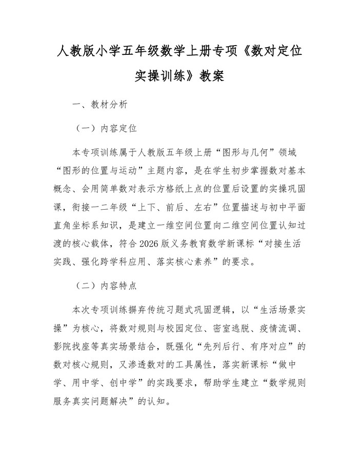 人教版小学五年级数学上册专项《数对定位实操训练》教案：(docx+pdf)免费下载