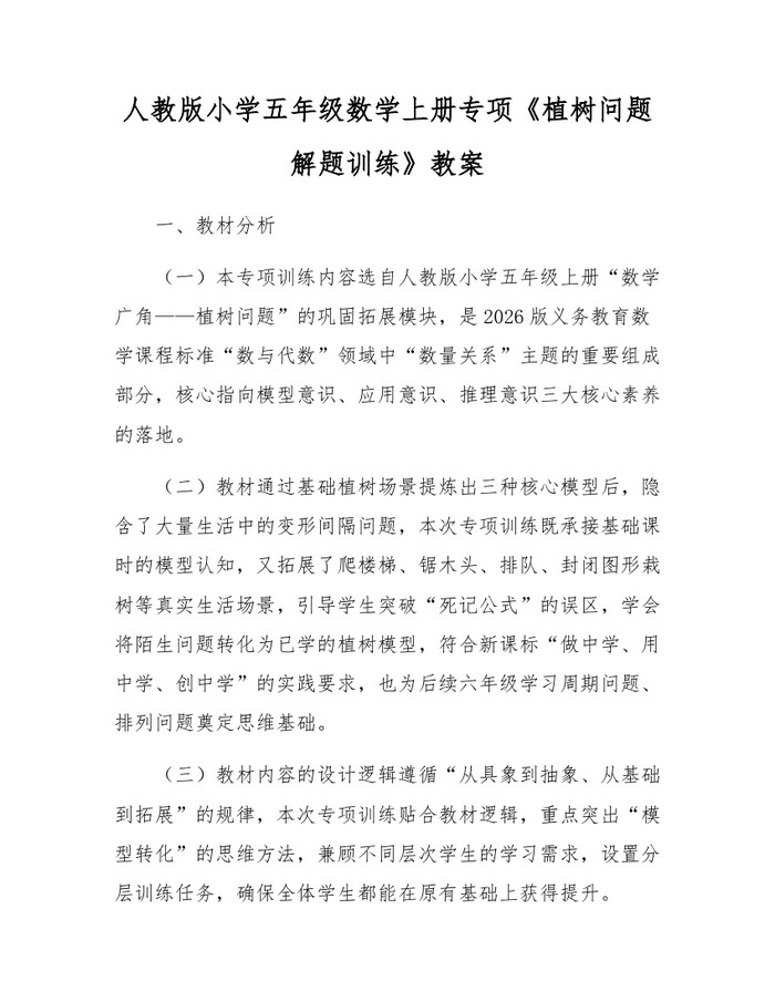 人教版小学五年级数学上册专项《植树问题解题训练》教案：(docx+pdf)免费下载