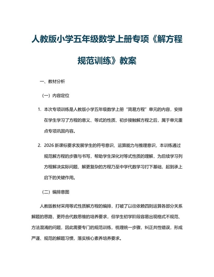 人教版小学五年级数学上册专项《解方程规范训练》教案：(docx+pdf)免费下载