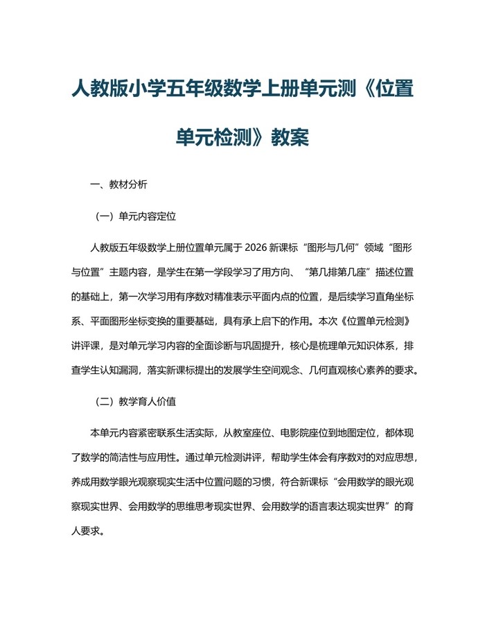 人教版小学五年级数学上册单元测《位置单元检测》教案：(docx+pdf)免费下载