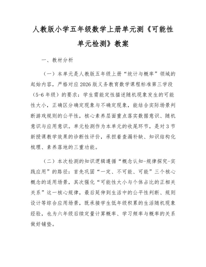 人教版小学五年级数学上册单元测《可能性单元检测》教案：(docx+pdf)免费下载