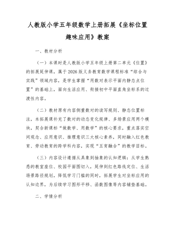 人教版小学五年级数学上册拓展《坐标位置趣味应用》教案：(docx+pdf)免费下载