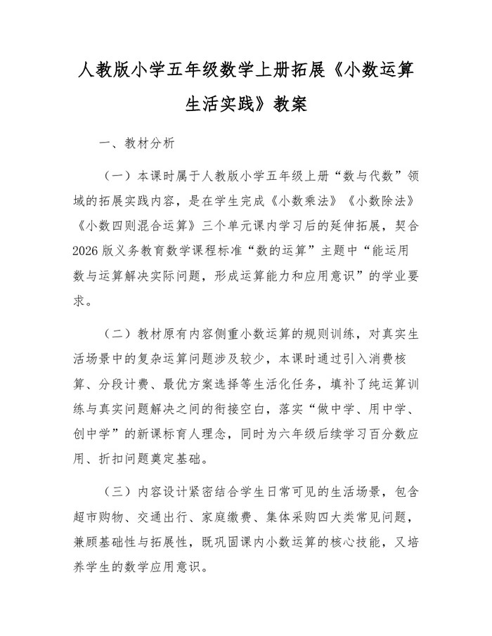 人教版小学五年级数学上册拓展《小数运算生活实践》教案：(docx+pdf)免费下载