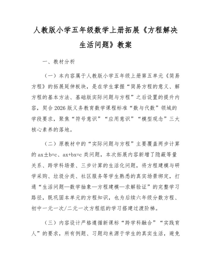 人教版小学五年级数学上册拓展《方程解决生活问题》教案：(docx+pdf)免费下载
