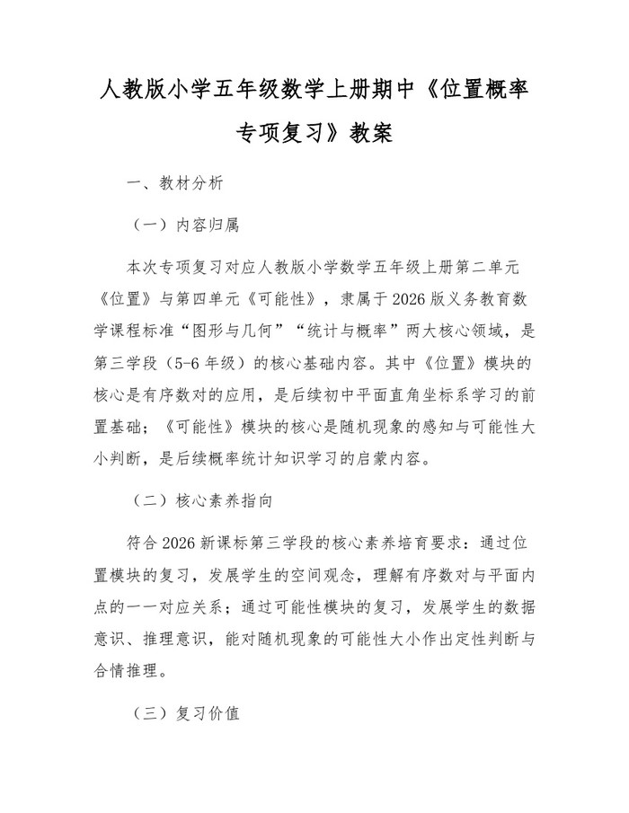 人教版小学五年级数学上册期中《位置概率专项复习》教案：(docx+pdf)免费下载