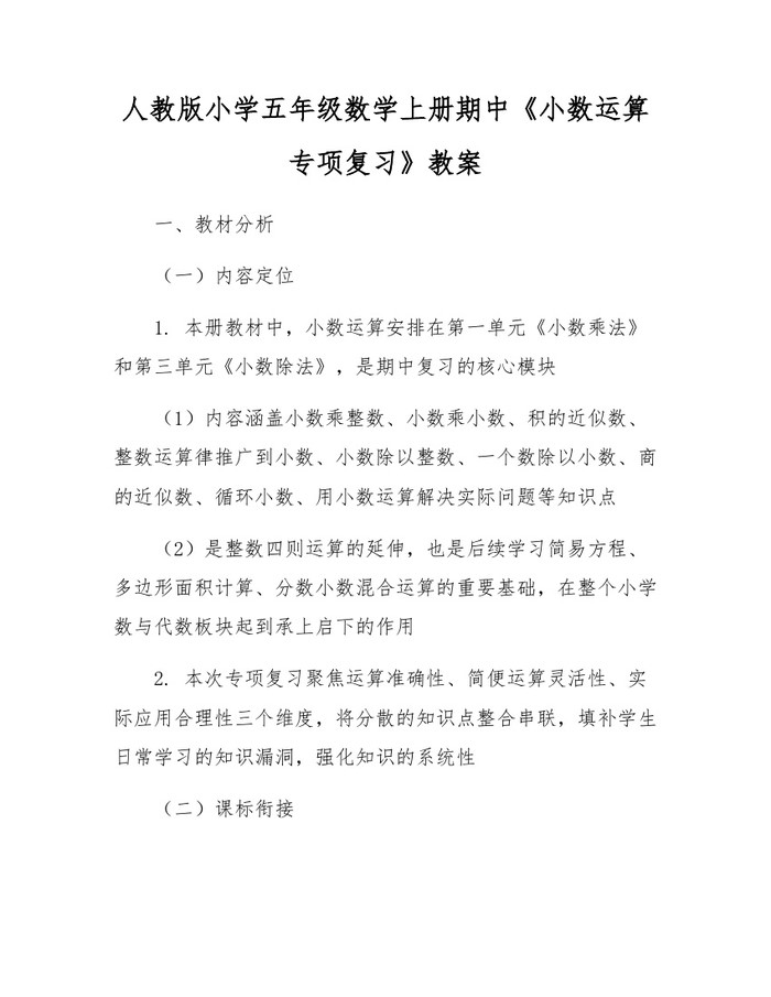 人教版小学五年级数学上册期中《小数运算专项复习》教案：(docx+pdf)免费下载