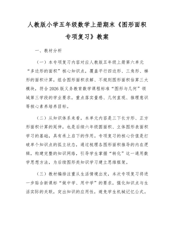 人教版小学五年级数学上册期末《图形面积专项复习》教案：(docx+pdf)免费下载