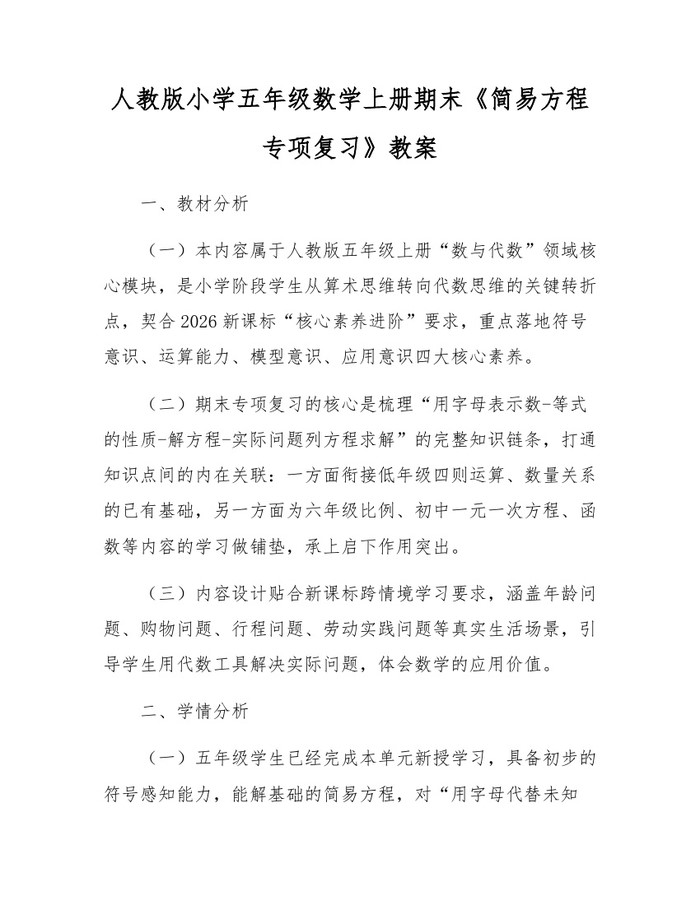 人教版小学五年级数学上册期末《简易方程专项复习》教案：(docx+pdf)免费下载