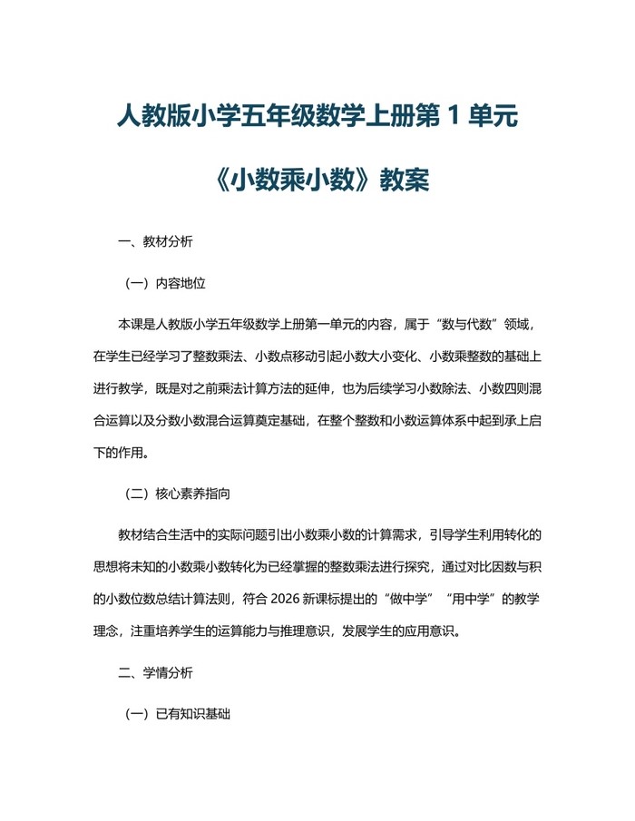 人教版小学五年级数学上册第1单元《小数乘小数》教案：(docx+pdf)免费下载