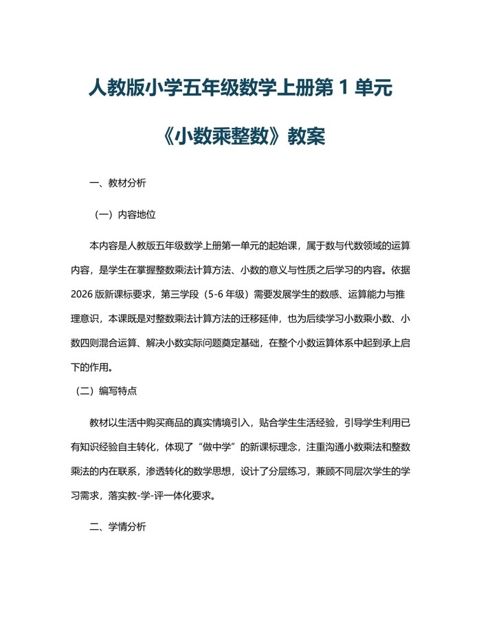 人教版小学五年级数学上册第1单元《小数乘整数》教案：(docx+pdf)免费下载