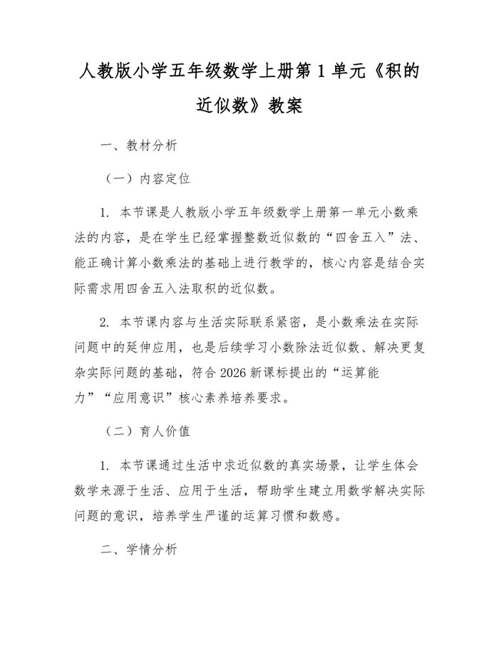 人教版小学五年级数学上册第1单元《积的近似数》教案：(docx+pdf)免费下载