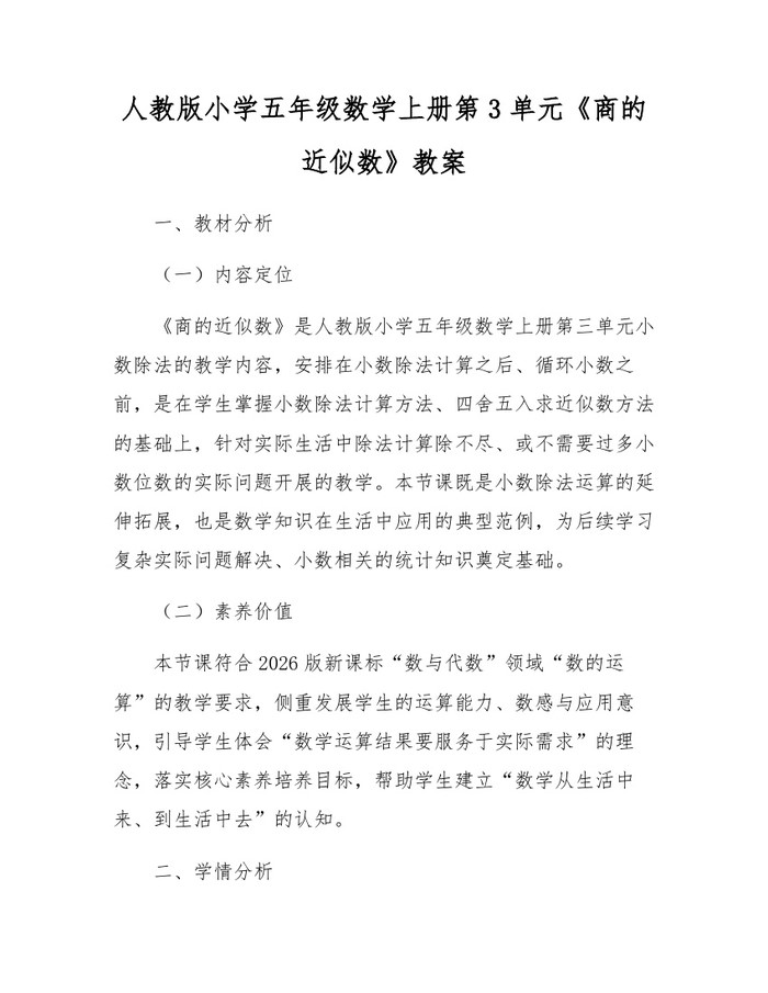 人教版小学五年级数学上册第3单元《商的近似数》教案：(docx+pdf)免费下载