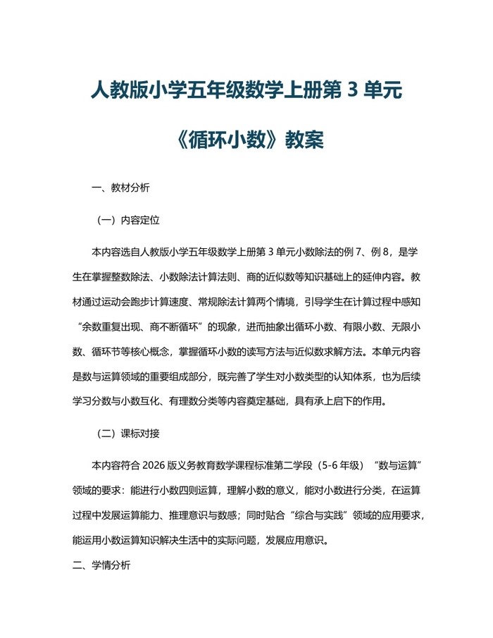 人教版小学五年级数学上册第3单元《循环小数》教案：(docx+pdf)免费下载
