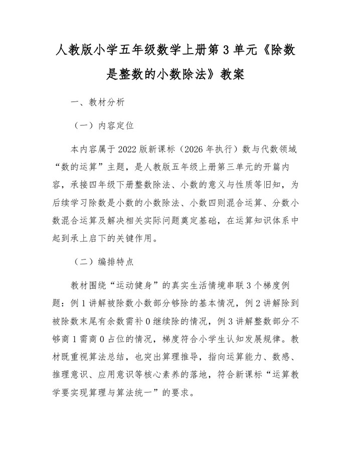 人教版小学五年级数学上册第3单元《除数是整数的小数除法》教案：(docx+pdf)免费下载