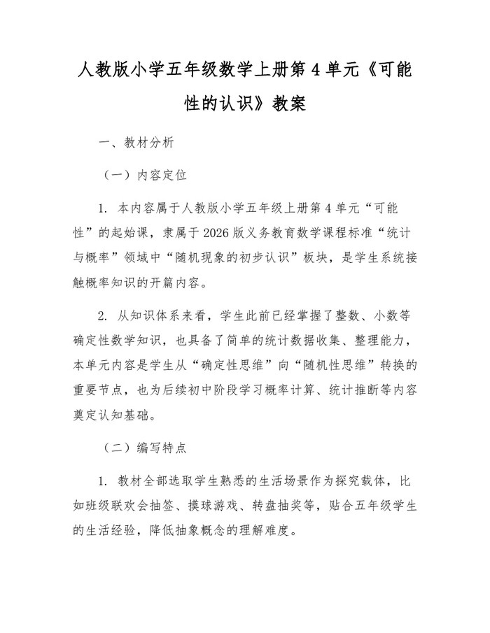 人教版小学五年级数学上册第4单元《可能性的认识》教案：(docx+pdf)免费下载