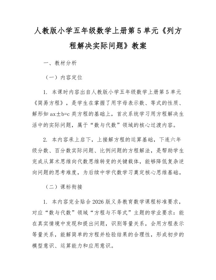 人教版小学五年级数学上册第5单元《列方程解决实际问题》教案：(docx+pdf)免费下载