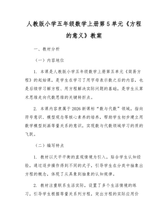 人教版小学五年级数学上册第5单元《方程的意义》教案：(docx+pdf)免费下载