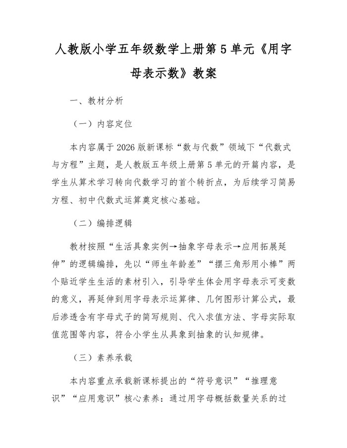 人教版小学五年级数学上册第5单元《用字母表示数》教案：(docx+pdf)免费下载