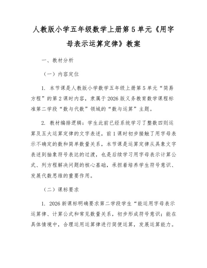 人教版小学五年级数学上册第5单元《用字母表示运算定律》教案：(docx+pdf)免费下载
