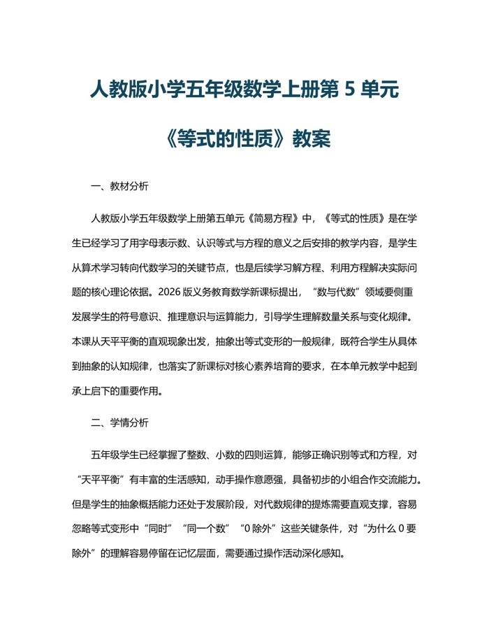 人教版小学五年级数学上册第5单元《等式的性质》教案：(docx+pdf)免费下载