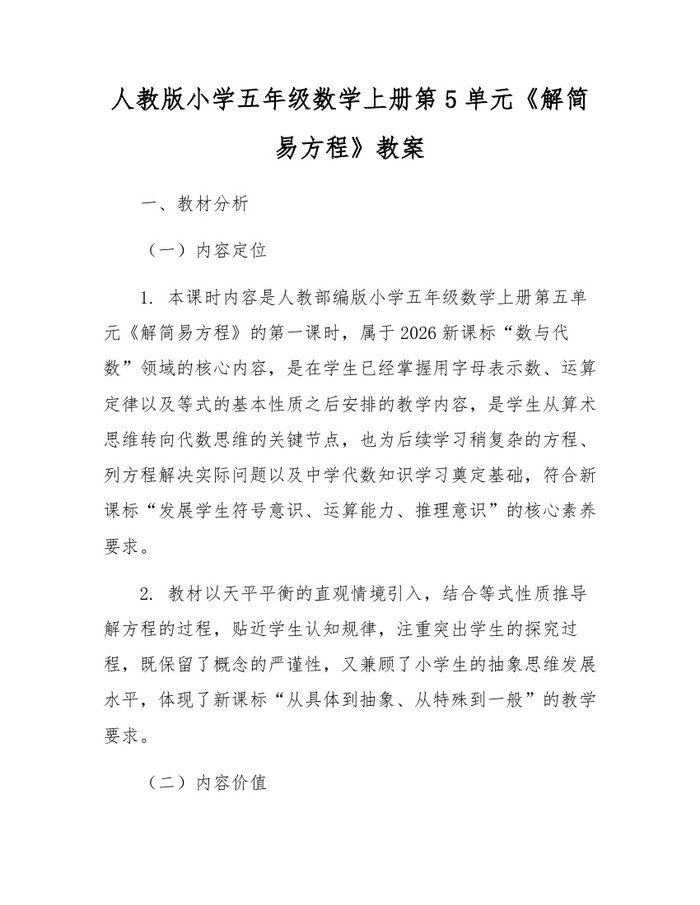 人教版小学五年级数学上册第5单元《解简易方程》教案:(docx+pdf)免费下载