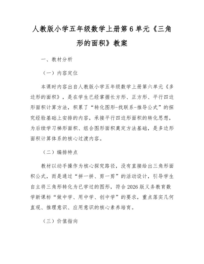 人教版小学五年级数学上册第6单元《三角形的面积》教案：(docx+pdf)免费下载