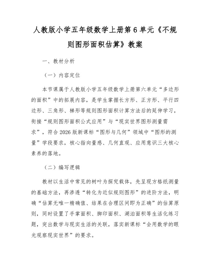 人教版小学五年级数学上册第6单元《不规则图形面积估算》教案：(docx+pdf)免费下载