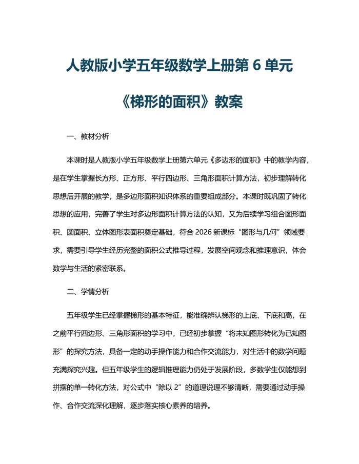 人教版小学五年级数学上册第6单元《梯形的面积》教案：(docx+pdf)免费下载