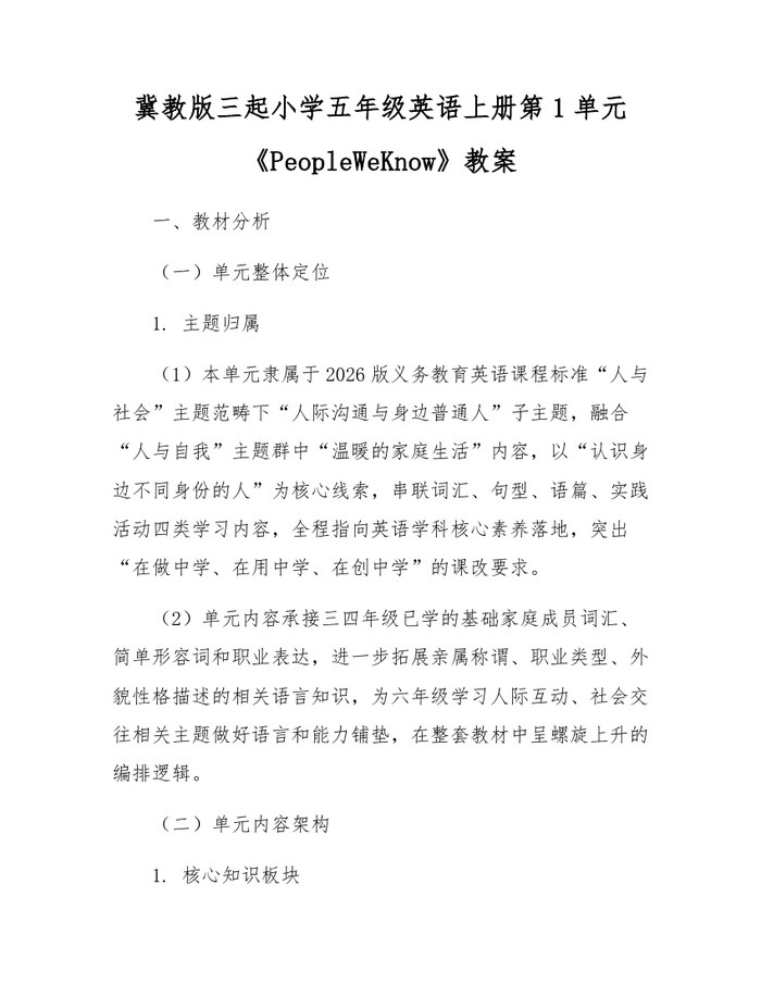 冀教版三起小学五年级英语上册第1单元《PeopleWeKnow》教案:(docx+pdf)免费下载