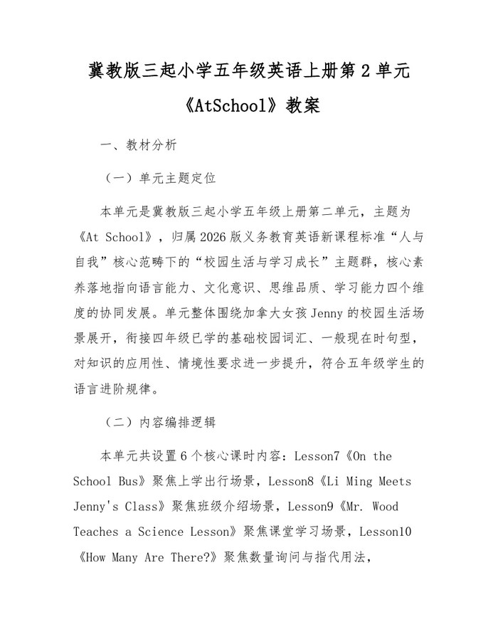 冀教版三起小学五年级英语上册第2单元《AtSchool》教案:(docx+pdf)免费下载