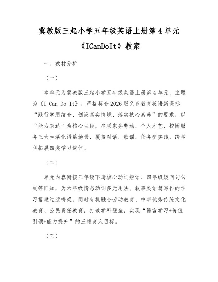 冀教版三起小学五年级英语上册第4单元《ICanDoIt》教案：(docx+pdf)免费下载