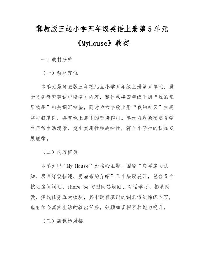 冀教版三起小学五年级英语上册第5单元《MyHouse》教案：(docx+pdf)免费下载