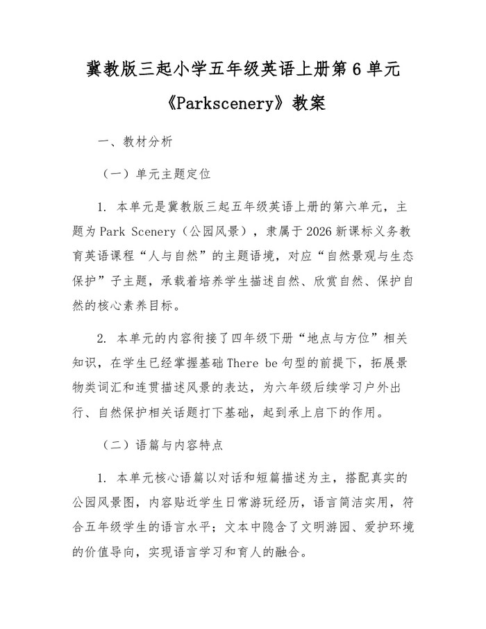 冀教版三起小学五年级英语上册第6单元《Parkscenery》教案：(docx+pdf)免费下载