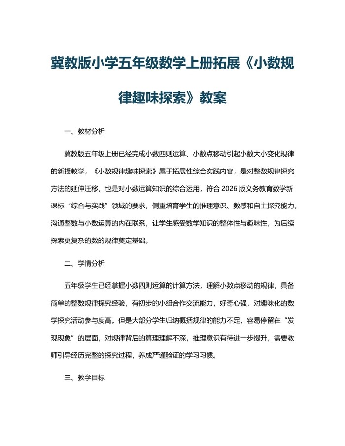 冀教版小学五年级数学上册拓展《小数规律趣味探索》教案：(docx+pdf)免费下载
