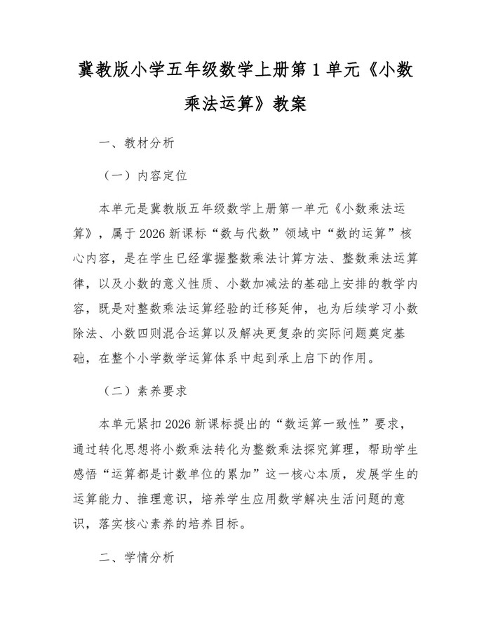 冀教版小学五年级数学上册第1单元《小数乘法运算》教案：(docx+pdf)免费下载