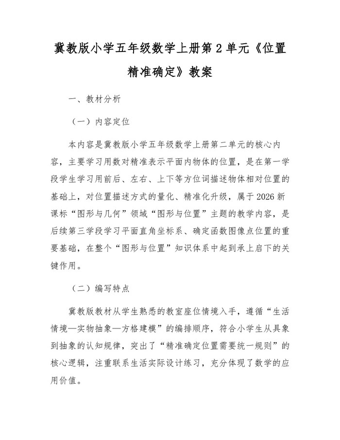 冀教版小学五年级数学上册第2单元《位置精准确定》教案：(docx+pdf)免费下载