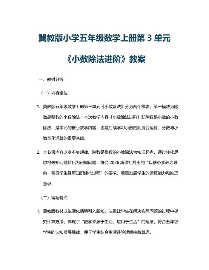 冀教版小学五年级数学上册第3单元《小数除法进阶》教案：(docx+pdf)免费下载