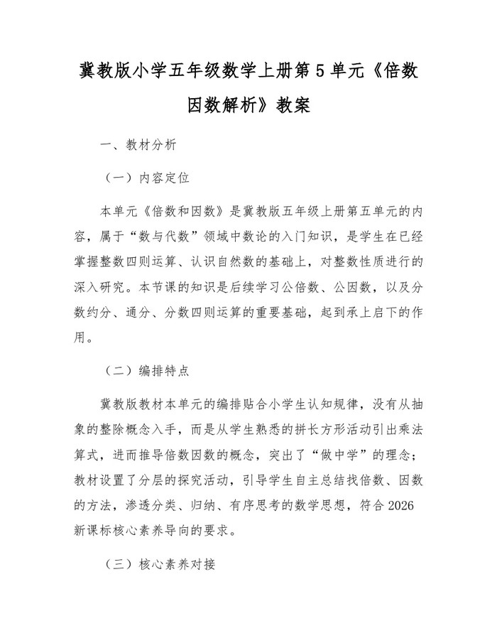 冀教版小学五年级数学上册第5单元《倍数因数解析》教案：(docx+pdf)免费下载