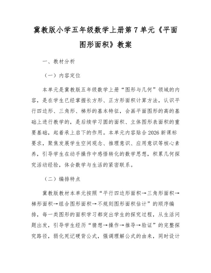 冀教版小学五年级数学上册第7单元《平面图形面积》教案：(docx+pdf)免费下载