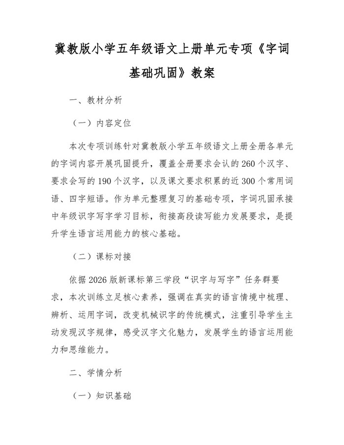 冀教版小学五年级语文上册单元专项《字词基础巩固》教案：(docx+pdf)免费下载
