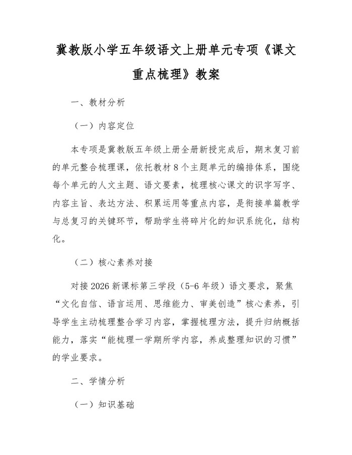 冀教版小学五年级语文上册单元专项《课文重点梳理》教案：(docx+pdf)免费下载