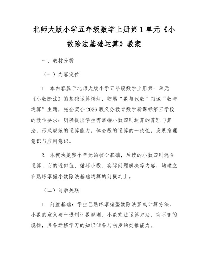 北师大版小学五年级数学上册第1单元《小数除法基础运算》教案：(docx+pdf)免费下载