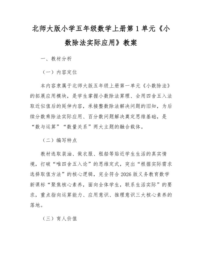 北师大版小学五年级数学上册第1单元《小数除法实际应用》教案：(docx+pdf)免费下载