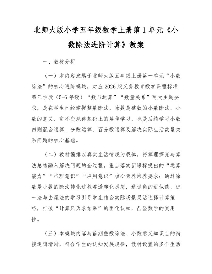北师大版小学五年级数学上册第1单元《小数除法进阶计算》教案：(docx+pdf)免费下载