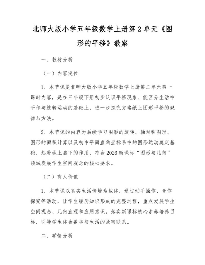 北师大版小学五年级数学上册第2单元《图形的平移》教案：(docx+pdf)免费下载